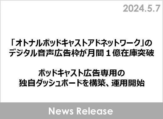 「オトナルポッドキャストアドネットワーク」のデジタル音声広告枠が月間１億在庫突破