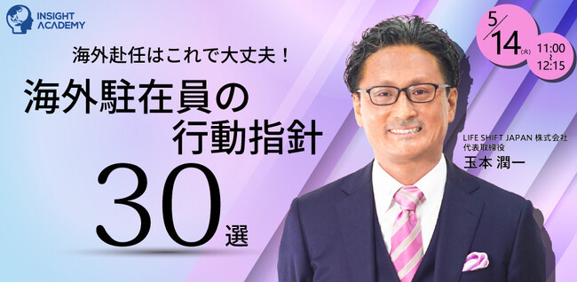 【海外赴任はこれで大丈夫!】海外駐在員の行動指針30選|5/14(火)11時開催