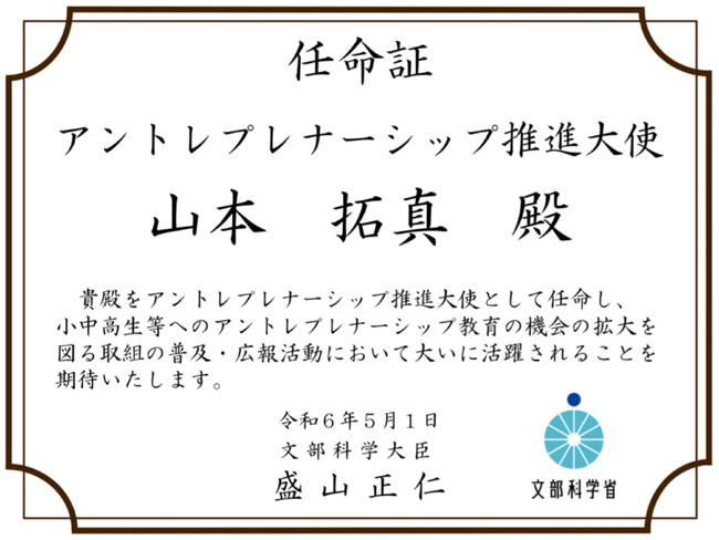 子供たちとの交流を通じて起業やチャレンジ精神を身近に感じてもらう 文部科学省「アントレプレナーシップ推進大使」にカナミックネットワーク 代表取締役社長 山本拓真が就任