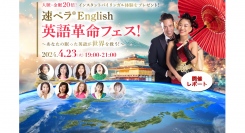 【開催レポート】『速ペラ®English 英語革命フェス！』を国連英語デーの4月23日に開催！ 英語で広がる可能性を提案