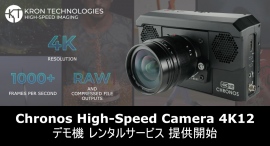 4K解像度 1,397fps ハイスピードカメラ『Chronos 4K12』の日本代理店テガラ株式会社がデモ機のレンタルを開始