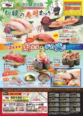 新緑の寿司まつり 新緑の寿司まつり