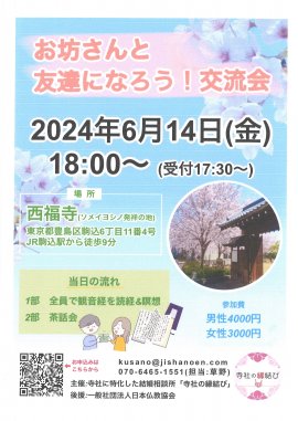 お坊さんと友達になろう！交流会チラシ