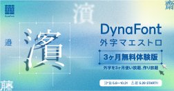 「DynaFont外字マエストロ3ヶ月無料体験版」5/29提供開始パソコンで表示されない「外字」を3ヶ月使い放題、作り放題！