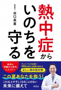 緊急出版！正しい熱中症対策の決定版『熱中症からいのちを守る』5月27日、全国一斉発売！