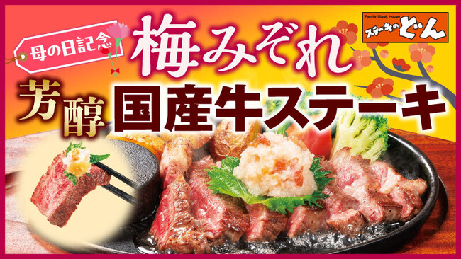『ステーキのどん』爽やかな梅の風味をお届け♪母の日記念「梅みぞれ芳醇国産牛ステーキ」を期間限定で販売します！