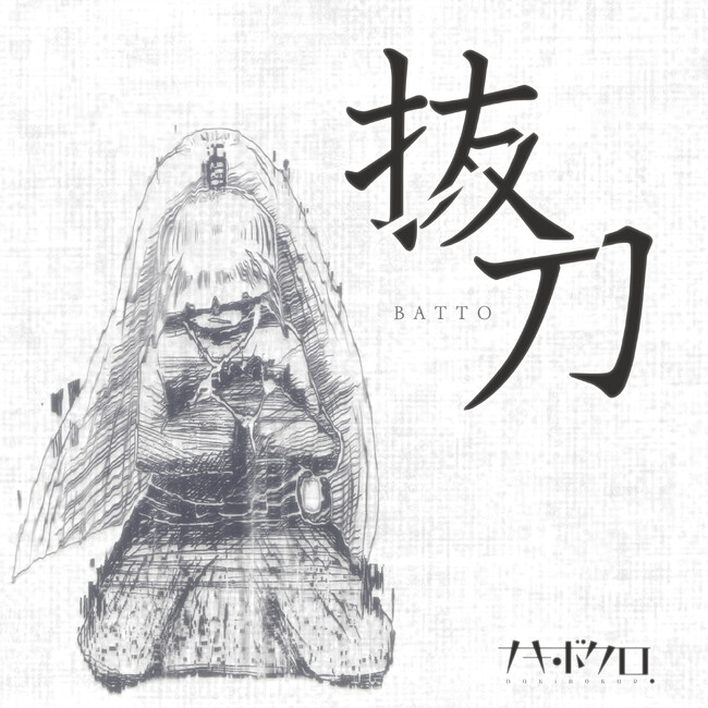 アーティスト“ナキボクロ”3rd Digital Single 5/7 配信『抜刀』(ばっとう)人気ボカロP:マサラダ×WEST GROUND の共作 Music Video 本日 18 時解禁!!️