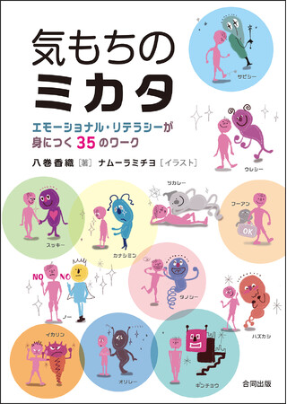 こころがスッキリ、ラクになる！書いて、描いて、話して、きいて、演じて、自分の“気もちの専門家”になれる10代のためのワークブックが発売！