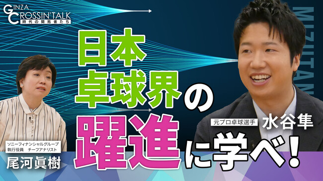 【日本卓球界の躍進に学べ！】元プロ卓球選手の水谷隼氏が出演した日経CNBCの経済情報番組「GINZA CROSSING Talk～時代の開拓者たち～」をYouTubeでも配信！