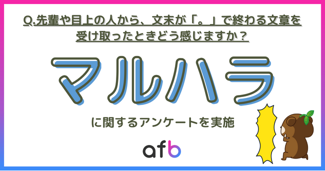 文末に「。」がついていると威圧感を感じる？「マルハラ」に関する調査を実施！