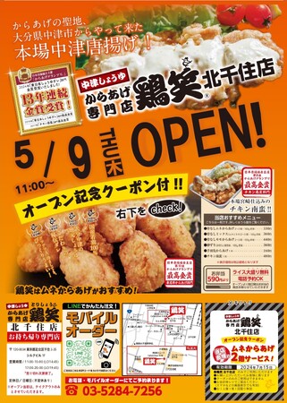 【鶏笑】からあげ専門店「鶏笑(とりしょう)北千住店」5月9日(木)オープン!