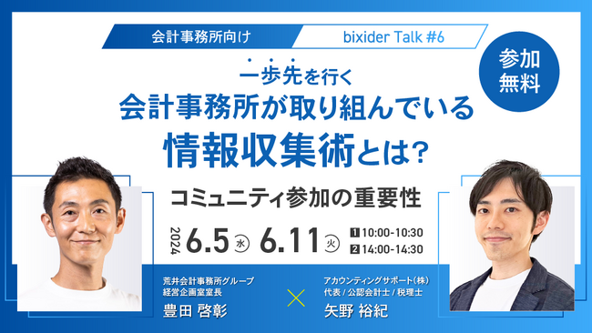 【会計事務所の対談企画】「一歩先を行く会計事務所が取り組んでいる情報収集術」をテーマに特別対談を開催します