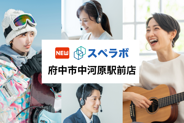 【中河原駅徒歩5分】トランクルーム「スペラボ府中市中河原駅前店」が2024年6月1日にオープン！