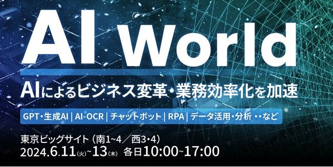 【来場登録開始】ChatGPT・生成AIなど最先端AI技術のビジネス活用を加速する展示会開催！マイクロソフト常務による豪華セミナーなど併催