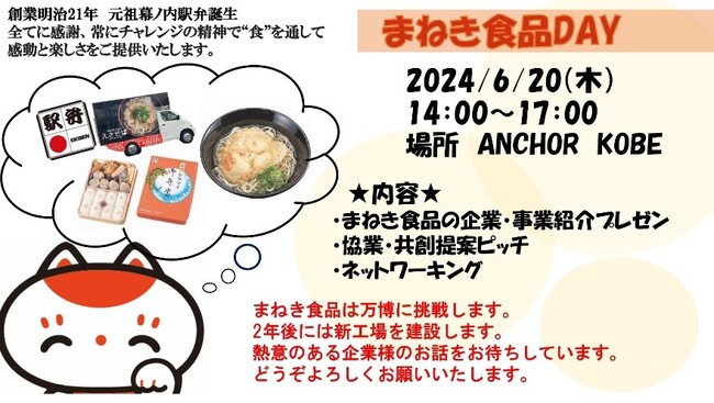 まねき食品株式会社への協業提案募集、６月20日にビジネスマッチングイベント来たれスタートアップ、既存企業。万博、冷凍工場、SNS戦略などテーマに