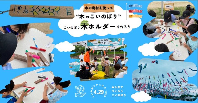 こどもたちの思いを届けて！木をアップサイクルしたこいのぼり
