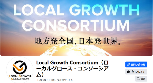 地方企業の商品・サービスの全国展開、世界進出を支援する、LOCAL GROWTH CONSORTIUM（ローカルグロース・コンソーシアム）が、公式Facebookページを開設
