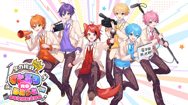 すとぷりの冠番組『全力挑戦！すとぷりnoりみっと -苺学園放送部-』と「STPR BOYS PROJECT」が連動した新グループを誕生させるプロジェクトがスタート！