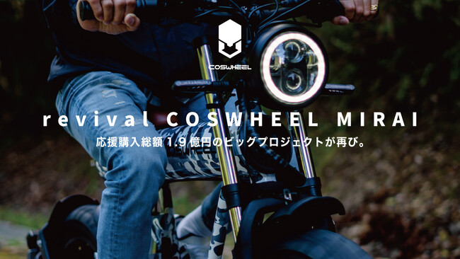 COSWHEEL MIRAI1000とMIRAI500 電動バイク 原付二種1000Wと原付一種500W新機種 2024年5月9日Makuakeにて先行販売開始！