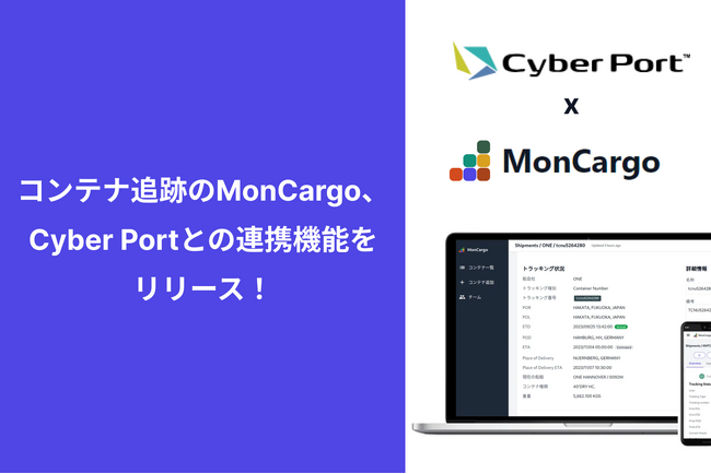 MonCargo、Cyber Portとの連携を開始