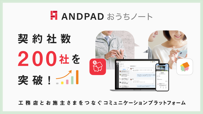 工務店と施主をつなぐコミュニケーションプラットフォーム「ANDPADおうちノート」契約社数200社を突破