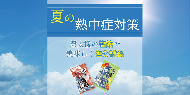 【美味しく熱中症対策！】榮太樓總本鋪の「梅ぇ塩飴」「酸ぃ～くわーさー塩飴」は、たっぷりサイズの1kg（約220粒入）！