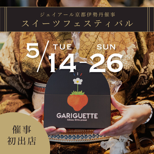 【スイーツとダイニングブランドの企画・運営　エイムグループから】東京・大阪・京都・福岡で連日行列の創作ミルフィーユ専門店「GARIGUETTE」が、ジェイアール京都伊勢丹催事へ初出店します。