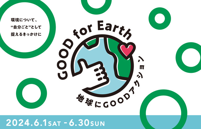 6月は環境について考える「環境月間」　館内で楽しみながら、環境問題を“自分ごと”として捉えるきっかけに「地球にGOODアクション」実施