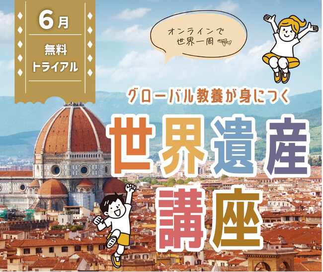 大人気講座のトライアル第３弾！　グローバル教養が身につく『世界遺産講座』、６月無料トライアル開催！