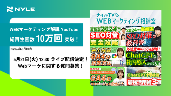 【ナイルTV/WEBマーケティング相談室】YouTubeの累計再生回数10万回を突破