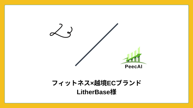 フィトネスアパレルを販売する『LitherBase』がPeecAIを導入し、カート落ち率を8%改善