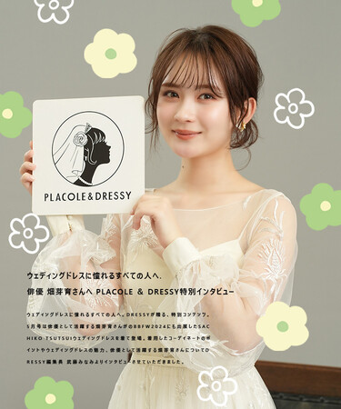 俳優 畑芽育さんが『PLACOLE＆DRESSY』にウェディングドレス姿で初登場！ウェディングドレスに憧れるすべての人へのメッセージとは