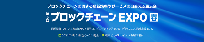 SUSHI TOP MARKETING、第5回 ブロックチェーン EXPO [春]へブース出展