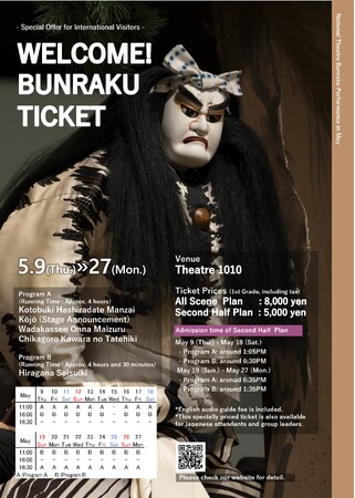 【国立劇場主催 5月文楽公演】WELCOME!BUNRAKU TICKET(外国人向け特別プラン)