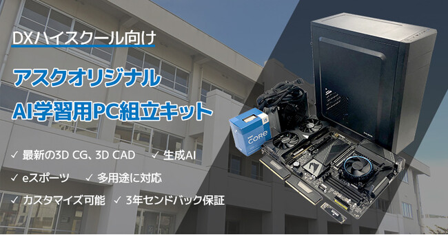 DXハイスクール向け「アスクオリジナル AI学習用PC組立キット」を発売
