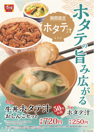 【すき家】噛むたびに口いっぱいに広がる旨みと甘みがたまらない！すき家の期間限定メニュー「ホタテ汁」新発売！