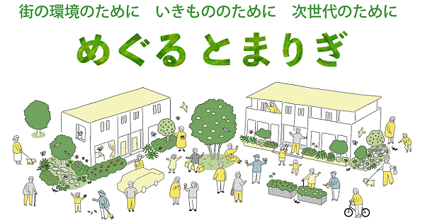 【サステナビリティ】5月10日より、1都3県で生物多様性に配慮した外構事業の試行を開始
