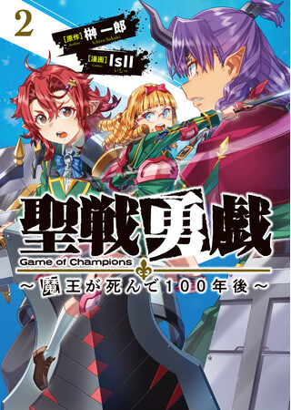 榊一郎&IsIIが贈る正統派ファンタジー!!『聖戦勇戯～魔王が死んで100年後～』第2巻が本日5月8日(水)発売！