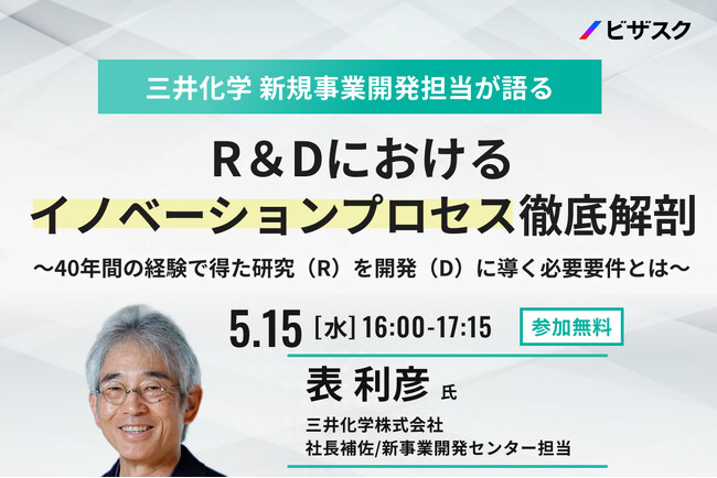 【5/15 (水) 16時】三井化学 新規事業開発担当が語る R＆Dにおけるイノベーションプロセス徹底解剖無料オンラインセミナーを開催
