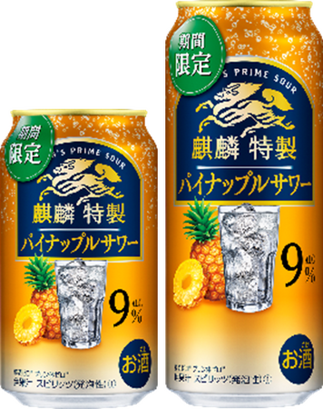 「麒麟特製 パイナップルサワー（期間限定）」5 月28日（火）発売！