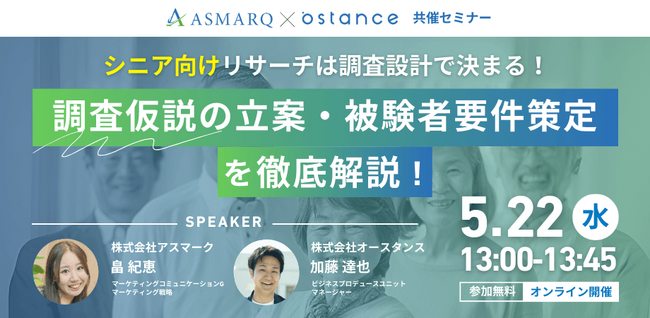 『シニア向けリサーチは調査設計で決まる！調査仮説の立案　被験者要件策定の手法を解説』セミナー開催のお知らせ