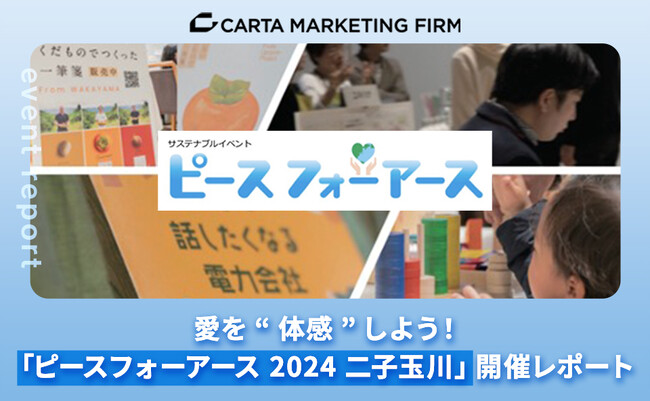 【CARTA MARKETING FIRM】愛を“体感”しよう！「ピースフォーアース 2024 二子玉川」開催レポート　～来場者 約1,500名。大盛況で終了～