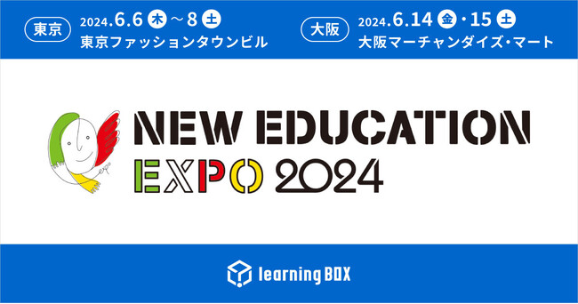 learningBOXがNEW EDUCATION EXPO 2024東京＆大阪に出展！