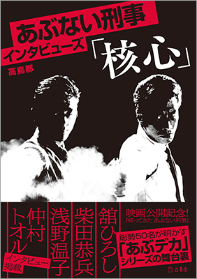 5月24日『帰ってきた あぶない刑事』公開記念！ シリーズ38年の歴史を深掘りする総勢50名の証言集、書籍『あぶない刑事インタビューズ「核心」』（高鳥都 著）が5月16日に発売に