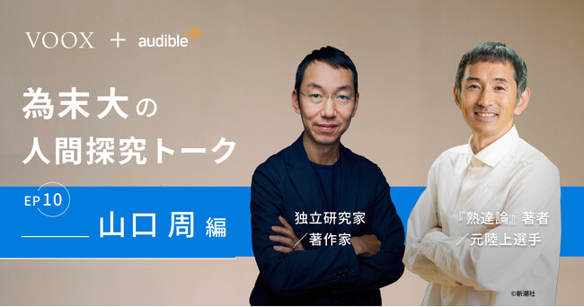 遊びの熟達！為末大&山口周さん『為末大の人間探求トーク Ep.10 山口周編』音声教養メディアVOOXにて、配信開始！