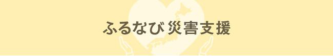 【ふるなび】防災とふるさと納税の関係を調査。令和6年に入り、防災意識の高まりが示される結果に。前年同期比で【3倍】にも増えた防災関連検索キーワードとは？