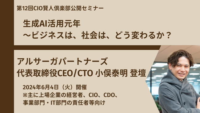 6月4日、CIO賢人倶楽部主催セミナー「生成AI活用元年～ビジネスは、社会は、どう変わるか？」に代表小俣が登壇