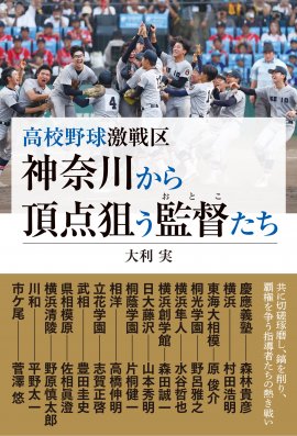 『高校野球激戦区 神奈川から頂点狙う監督たち』書影