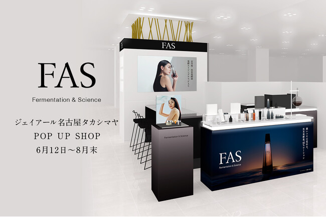 発酵エイジングケア※1 ブランド「FAS」がジェイアール名古屋タカシマヤで長期※2 POP UPを開催