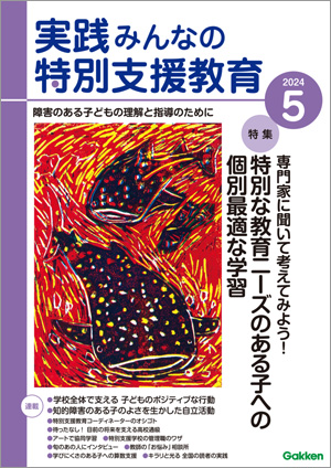 発達につまずきのある子どもを支援するための特別支援教育情報誌『月刊実践みんなの特別支援教育』を学校向けの電子書籍読み放題サービスとして提供を開始